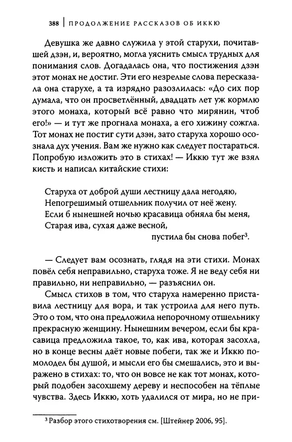  Автор неизвестен - Предания о дзэнском монахе Иккю по прозвищу "Безумное Облако" - Страница № 388