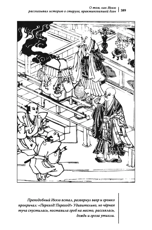  Автор неизвестен - Предания о дзэнском монахе Иккю по прозвищу "Безумное Облако" - Страница № 389