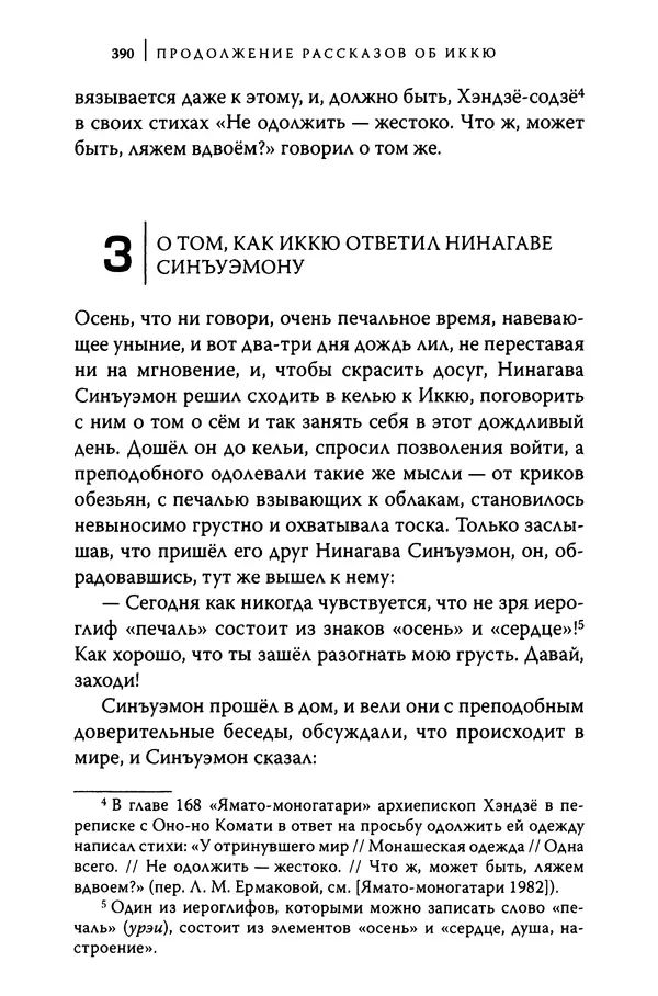  Автор неизвестен - Предания о дзэнском монахе Иккю по прозвищу "Безумное Облако" - Страница № 390