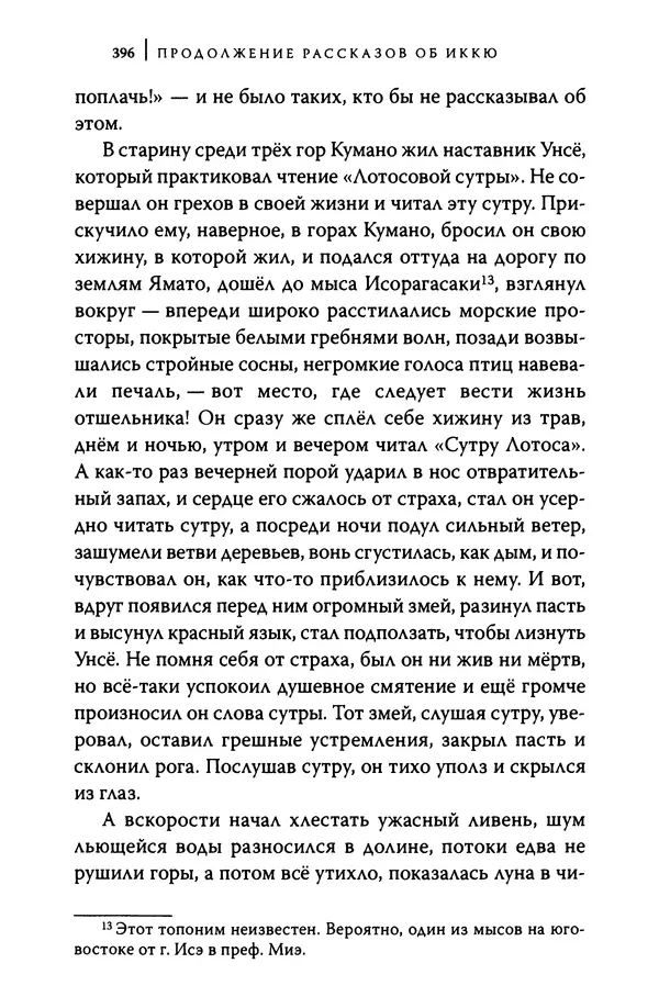  Автор неизвестен - Предания о дзэнском монахе Иккю по прозвищу "Безумное Облако" - Страница № 396