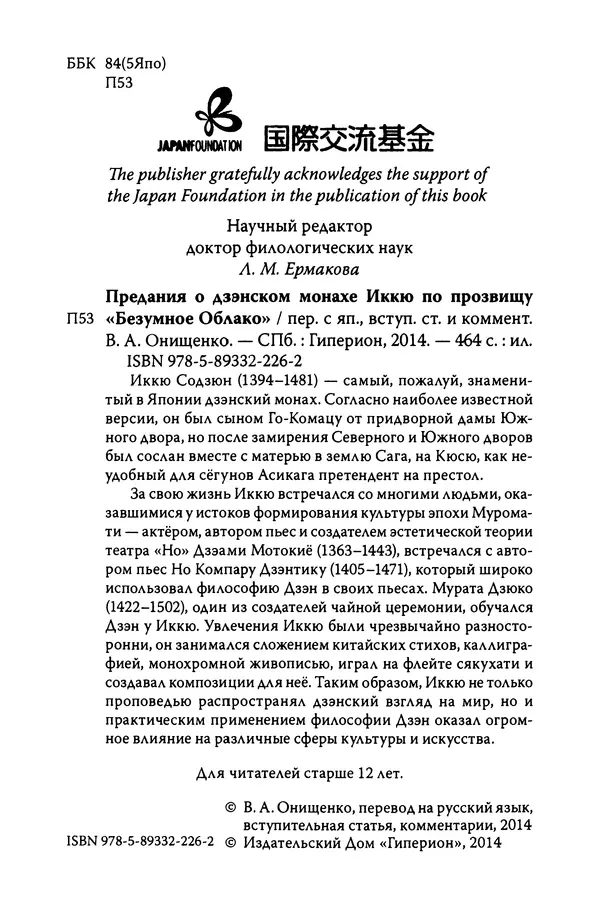  Автор неизвестен - Предания о дзэнском монахе Иккю по прозвищу "Безумное Облако" - Страница № 4