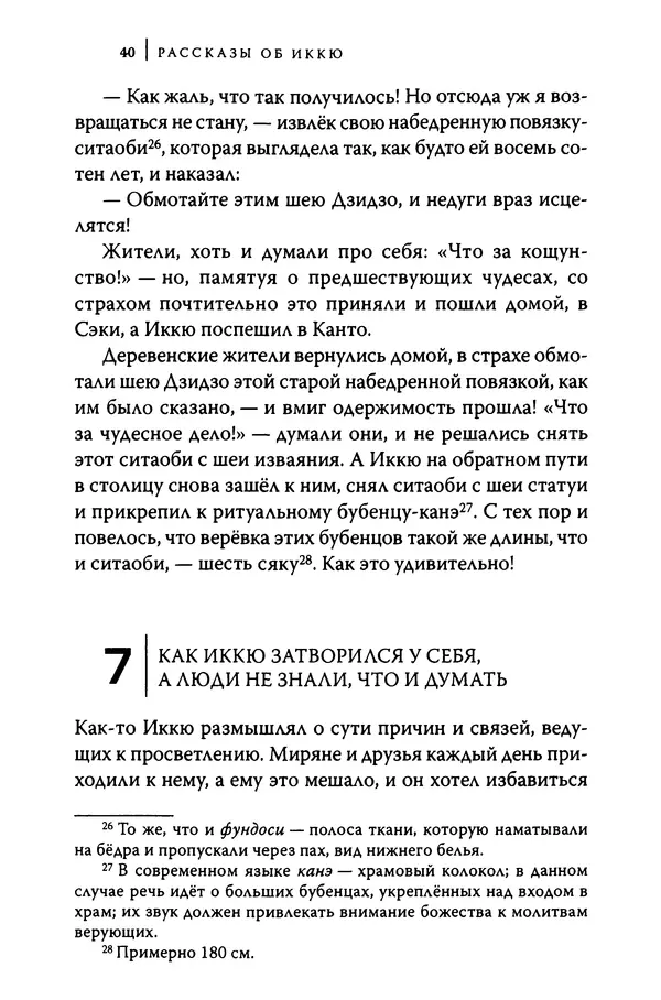  Автор неизвестен - Предания о дзэнском монахе Иккю по прозвищу "Безумное Облако" - Страница № 40