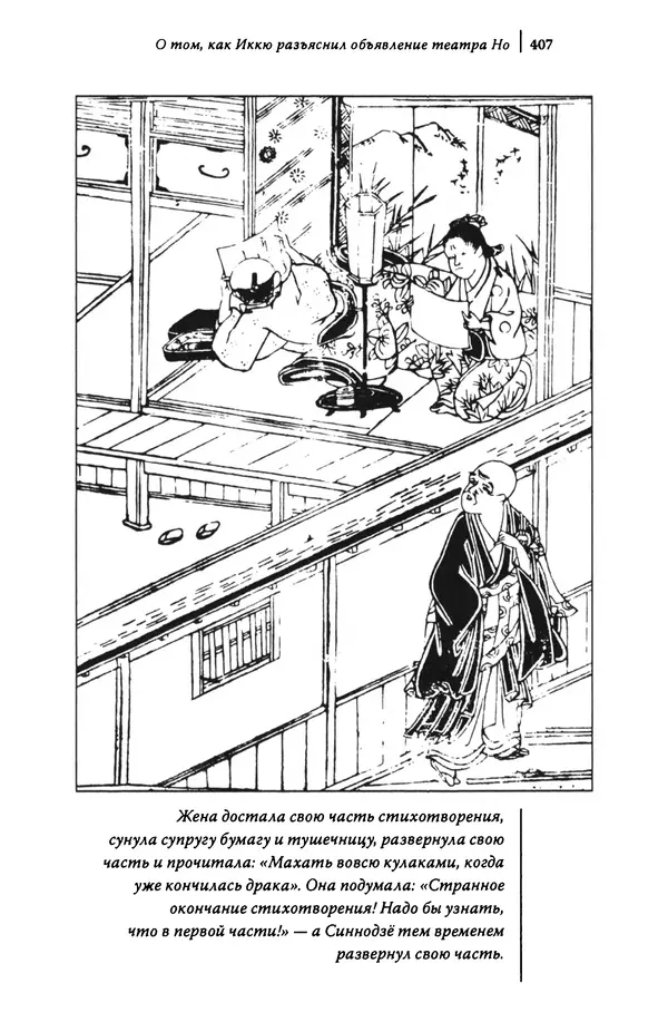  Автор неизвестен - Предания о дзэнском монахе Иккю по прозвищу "Безумное Облако" - Страница № 407