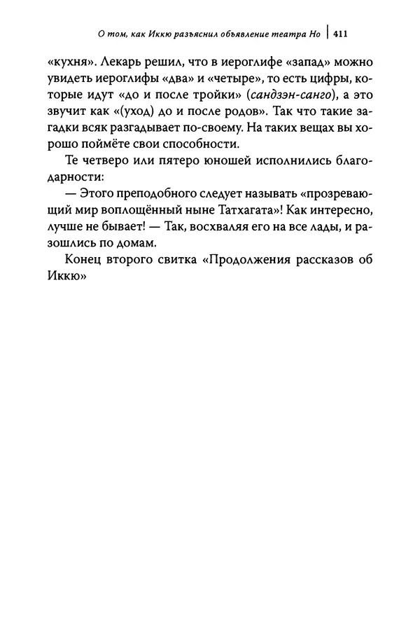  Автор неизвестен - Предания о дзэнском монахе Иккю по прозвищу "Безумное Облако" - Страница № 411