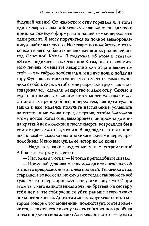  Автор неизвестен - Предания о дзэнском монахе Иккю по прозвищу "Безумное Облако" - Страница № 413