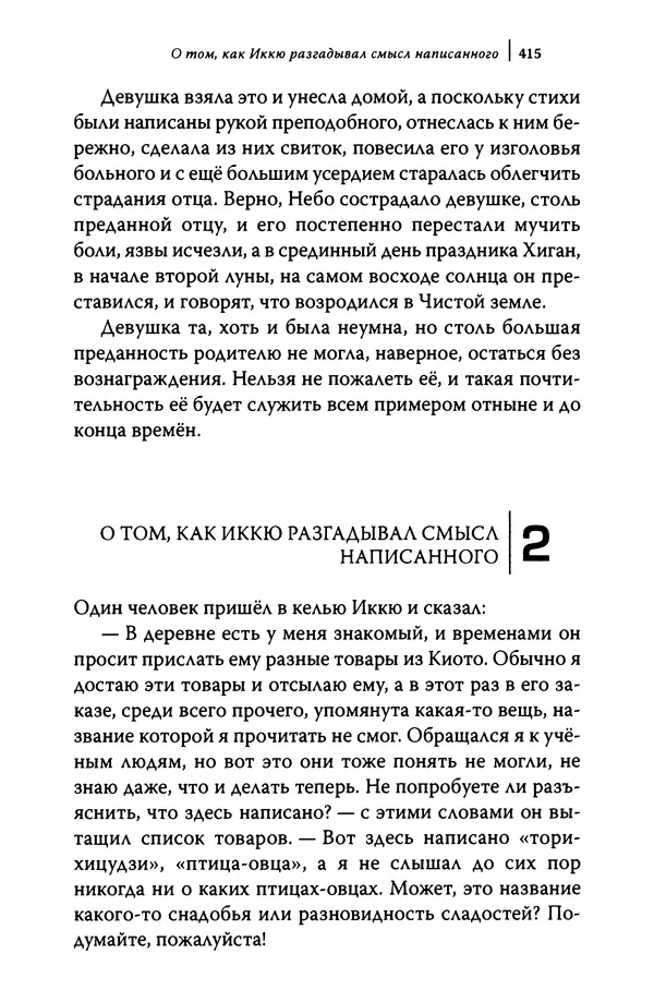  Автор неизвестен - Предания о дзэнском монахе Иккю по прозвищу "Безумное Облако" - Страница № 415