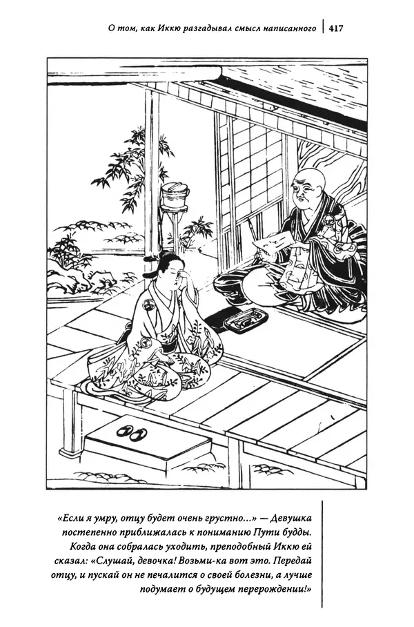  Автор неизвестен - Предания о дзэнском монахе Иккю по прозвищу "Безумное Облако" - Страница № 417