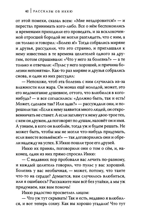  Автор неизвестен - Предания о дзэнском монахе Иккю по прозвищу "Безумное Облако" - Страница № 42