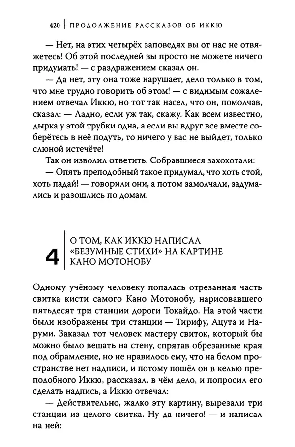  Автор неизвестен - Предания о дзэнском монахе Иккю по прозвищу "Безумное Облако" - Страница № 420