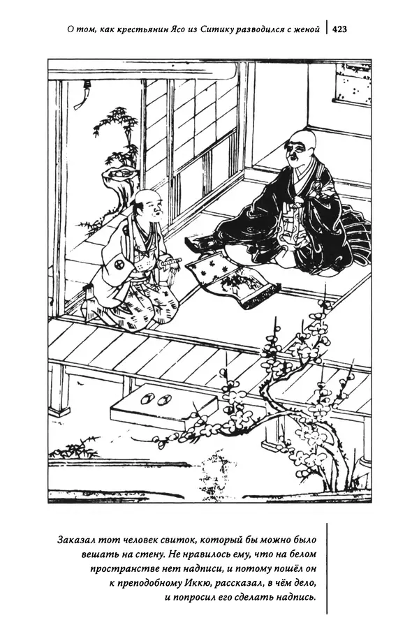  Автор неизвестен - Предания о дзэнском монахе Иккю по прозвищу "Безумное Облако" - Страница № 423