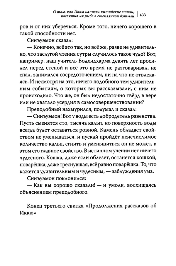  Автор неизвестен - Предания о дзэнском монахе Иккю по прозвищу "Безумное Облако" - Страница № 433