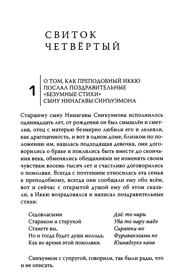  Автор неизвестен - Предания о дзэнском монахе Иккю по прозвищу "Безумное Облако" - Страница № 434
