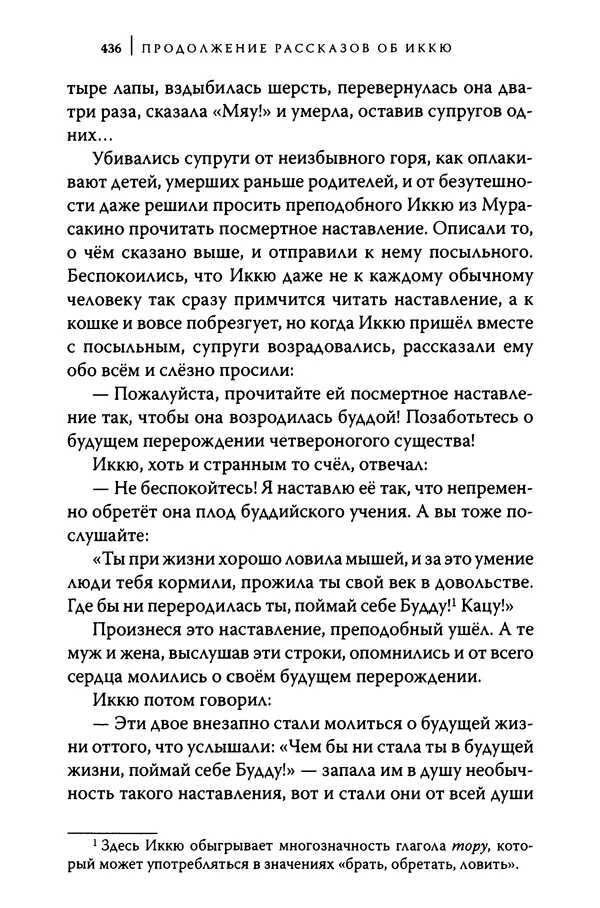  Автор неизвестен - Предания о дзэнском монахе Иккю по прозвищу "Безумное Облако" - Страница № 436