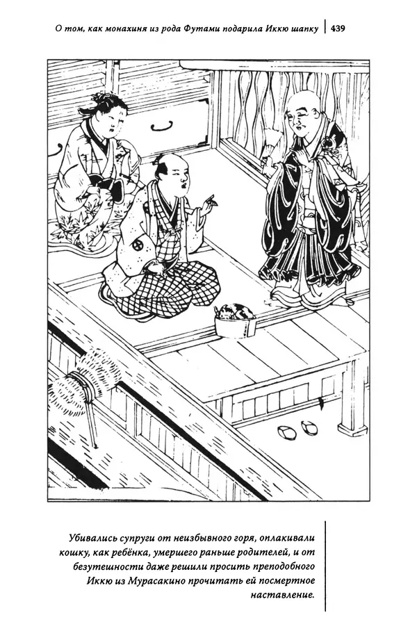  Автор неизвестен - Предания о дзэнском монахе Иккю по прозвищу "Безумное Облако" - Страница № 439