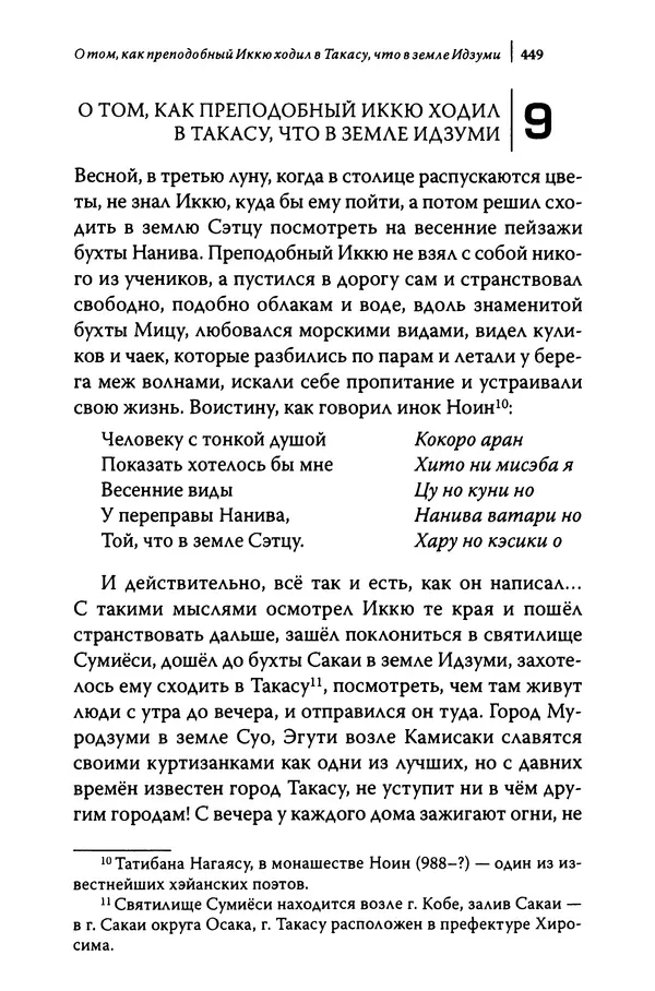  Автор неизвестен - Предания о дзэнском монахе Иккю по прозвищу "Безумное Облако" - Страница № 449