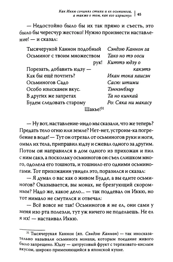  Автор неизвестен - Предания о дзэнском монахе Иккю по прозвищу "Безумное Облако" - Страница № 45