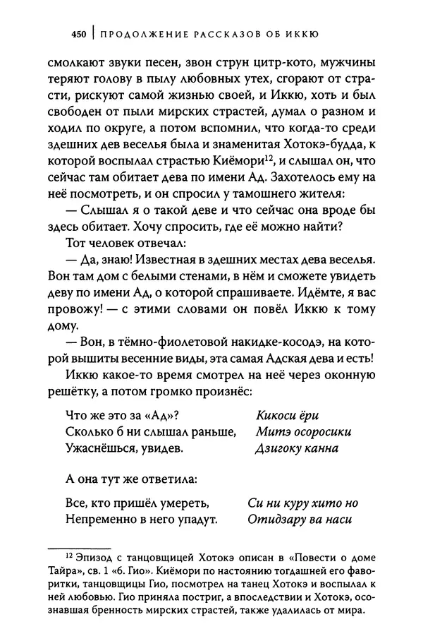  Автор неизвестен - Предания о дзэнском монахе Иккю по прозвищу "Безумное Облако" - Страница № 450