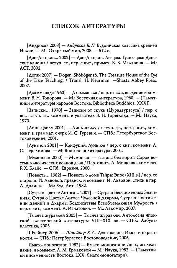  Автор неизвестен - Предания о дзэнском монахе Иккю по прозвищу "Безумное Облако" - Страница № 453