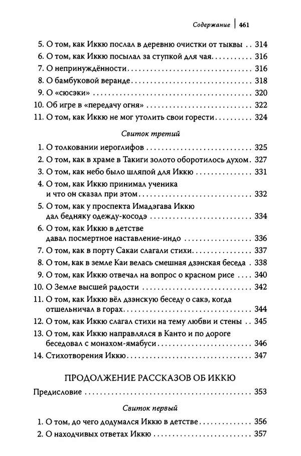  Автор неизвестен - Предания о дзэнском монахе Иккю по прозвищу "Безумное Облако" - Страница № 461