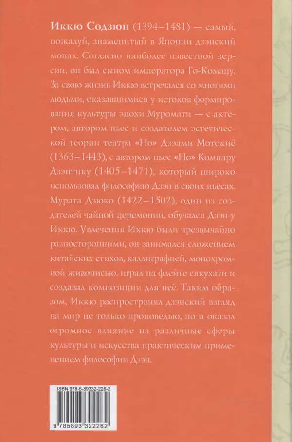  Автор неизвестен - Предания о дзэнском монахе Иккю по прозвищу "Безумное Облако" - Страница № 465