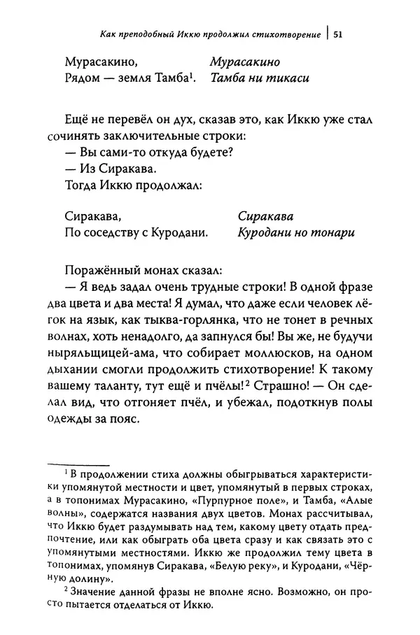  Автор неизвестен - Предания о дзэнском монахе Иккю по прозвищу "Безумное Облако" - Страница № 51