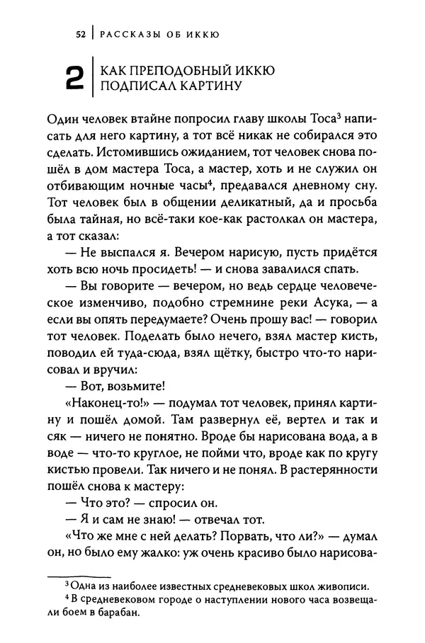  Автор неизвестен - Предания о дзэнском монахе Иккю по прозвищу "Безумное Облако" - Страница № 52