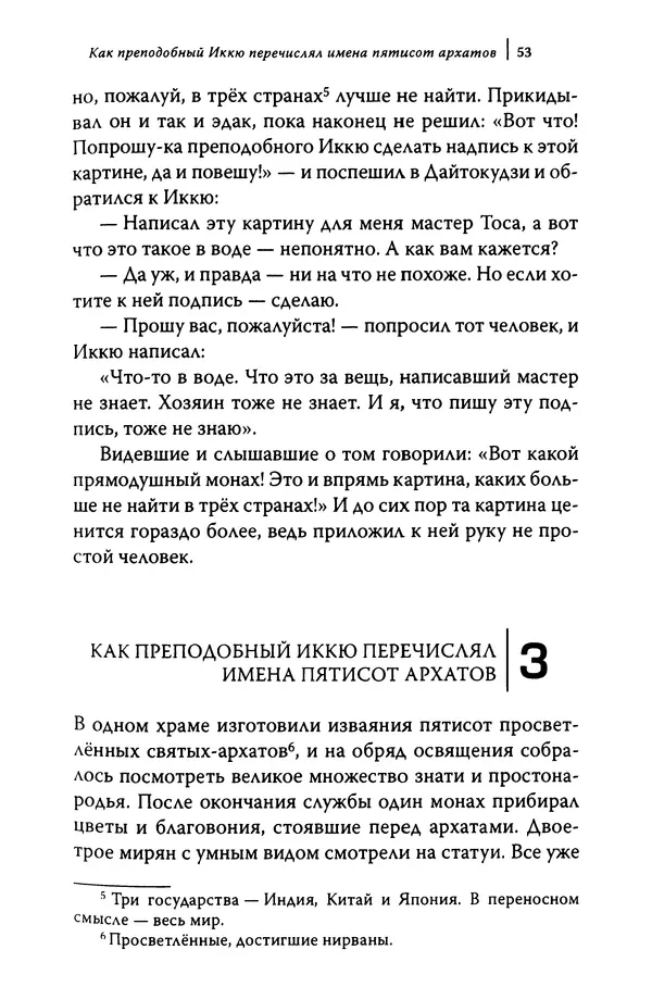  Автор неизвестен - Предания о дзэнском монахе Иккю по прозвищу "Безумное Облако" - Страница № 53