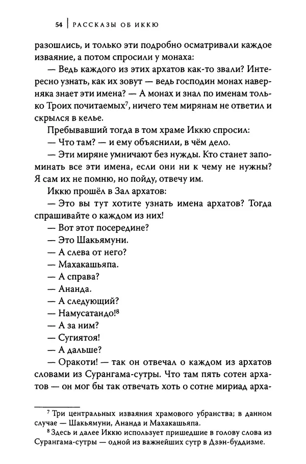  Автор неизвестен - Предания о дзэнском монахе Иккю по прозвищу "Безумное Облако" - Страница № 54
