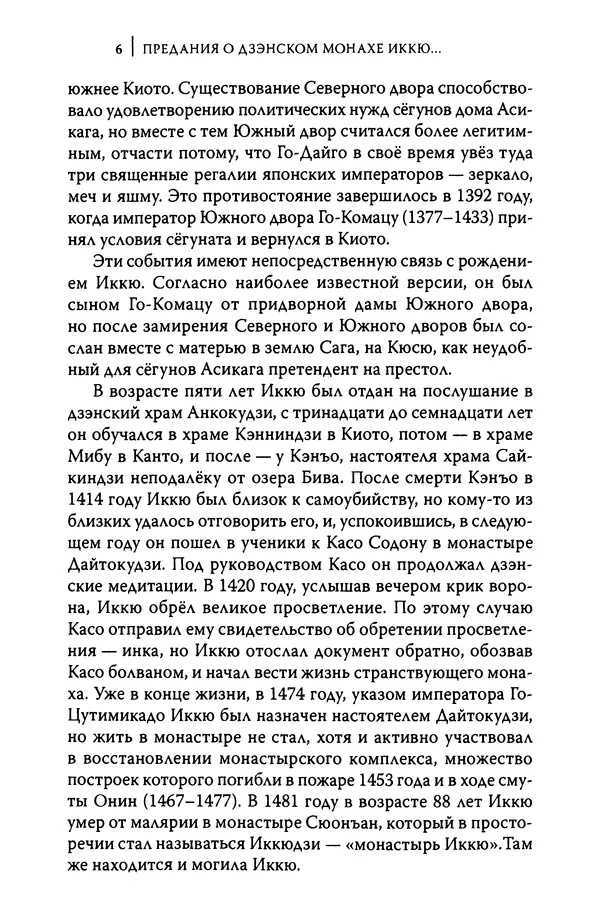  Автор неизвестен - Предания о дзэнском монахе Иккю по прозвищу "Безумное Облако" - Страница № 6