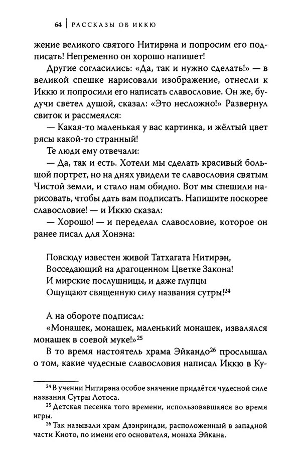  Автор неизвестен - Предания о дзэнском монахе Иккю по прозвищу "Безумное Облако" - Страница № 64