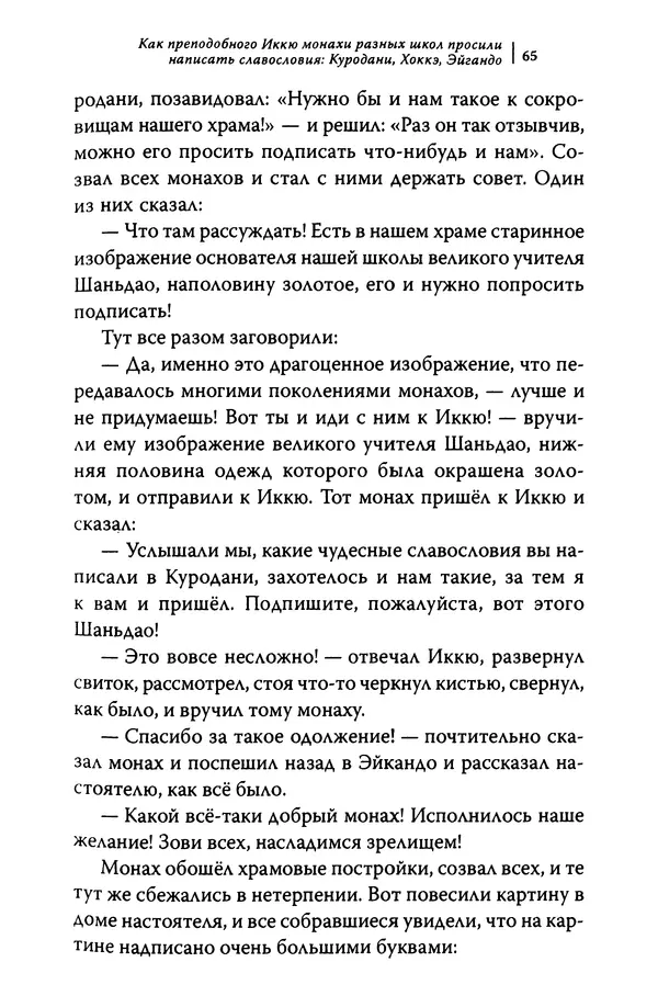  Автор неизвестен - Предания о дзэнском монахе Иккю по прозвищу "Безумное Облако" - Страница № 65