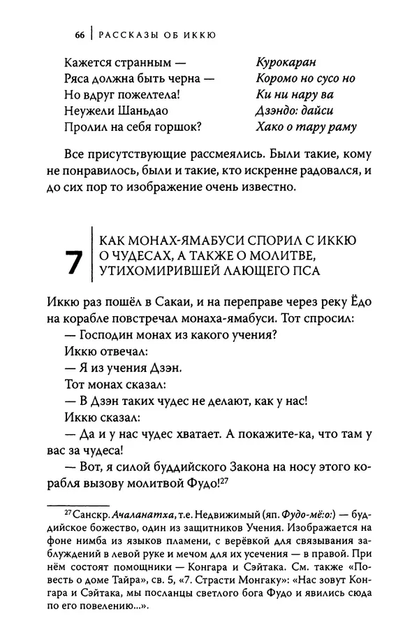  Автор неизвестен - Предания о дзэнском монахе Иккю по прозвищу "Безумное Облако" - Страница № 66
