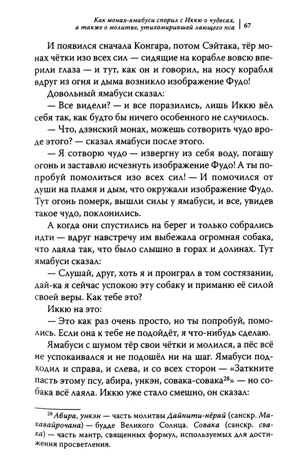  Автор неизвестен - Предания о дзэнском монахе Иккю по прозвищу "Безумное Облако" - Страница № 67