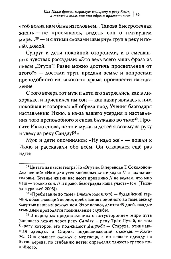  Автор неизвестен - Предания о дзэнском монахе Иккю по прозвищу "Безумное Облако" - Страница № 69