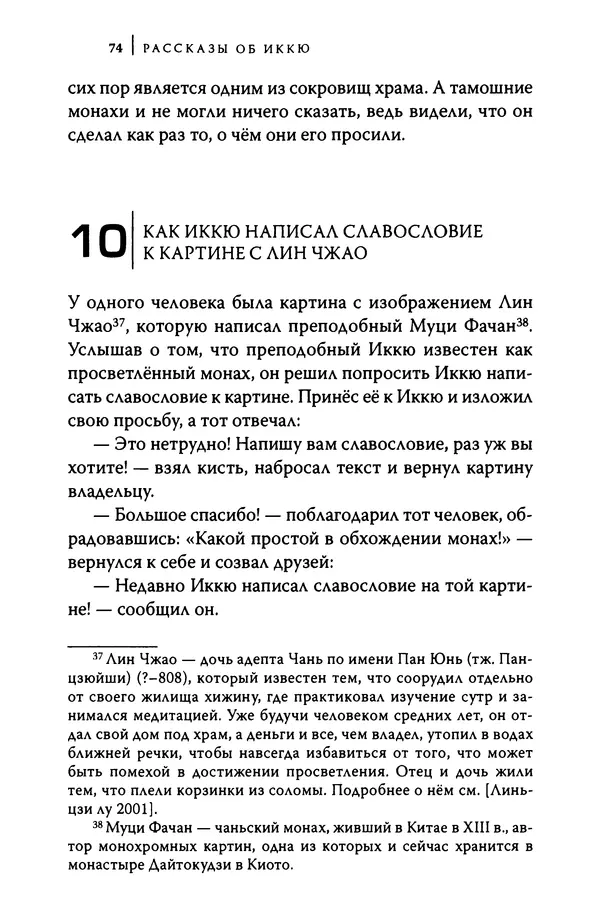  Автор неизвестен - Предания о дзэнском монахе Иккю по прозвищу "Безумное Облако" - Страница № 74