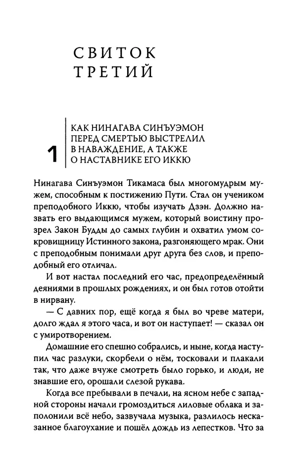  Автор неизвестен - Предания о дзэнском монахе Иккю по прозвищу "Безумное Облако" - Страница № 82