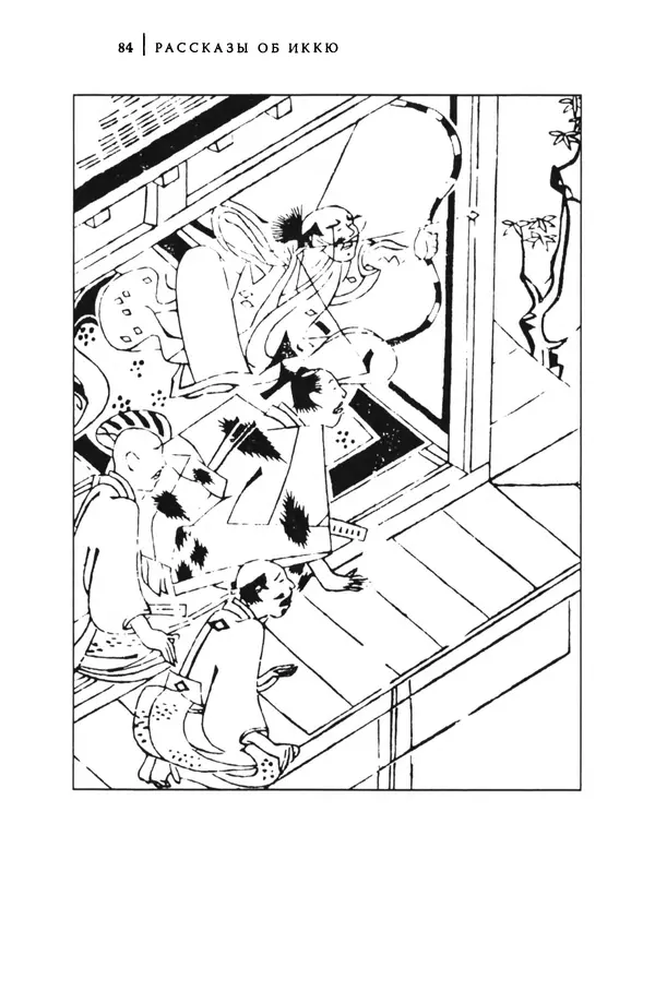  Автор неизвестен - Предания о дзэнском монахе Иккю по прозвищу "Безумное Облако" - Страница № 84
