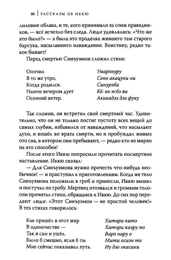  Автор неизвестен - Предания о дзэнском монахе Иккю по прозвищу "Безумное Облако" - Страница № 86