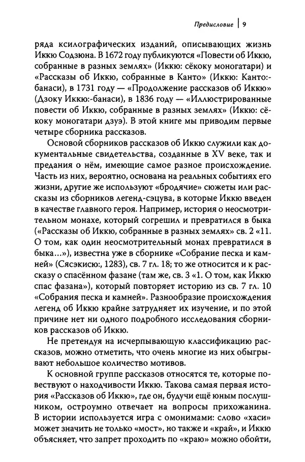  Автор неизвестен - Предания о дзэнском монахе Иккю по прозвищу "Безумное Облако" - Страница № 9