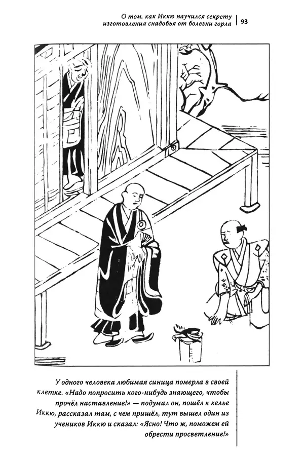  Автор неизвестен - Предания о дзэнском монахе Иккю по прозвищу "Безумное Облако" - Страница № 93