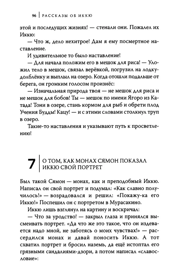  Автор неизвестен - Предания о дзэнском монахе Иккю по прозвищу "Безумное Облако" - Страница № 96