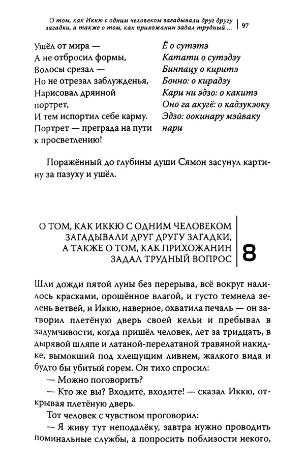  Автор неизвестен - Предания о дзэнском монахе Иккю по прозвищу "Безумное Облако" - Страница № 97