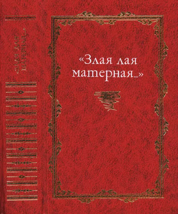 Владимир Жельвис - «Злая лая матерная...» - Страница № 1