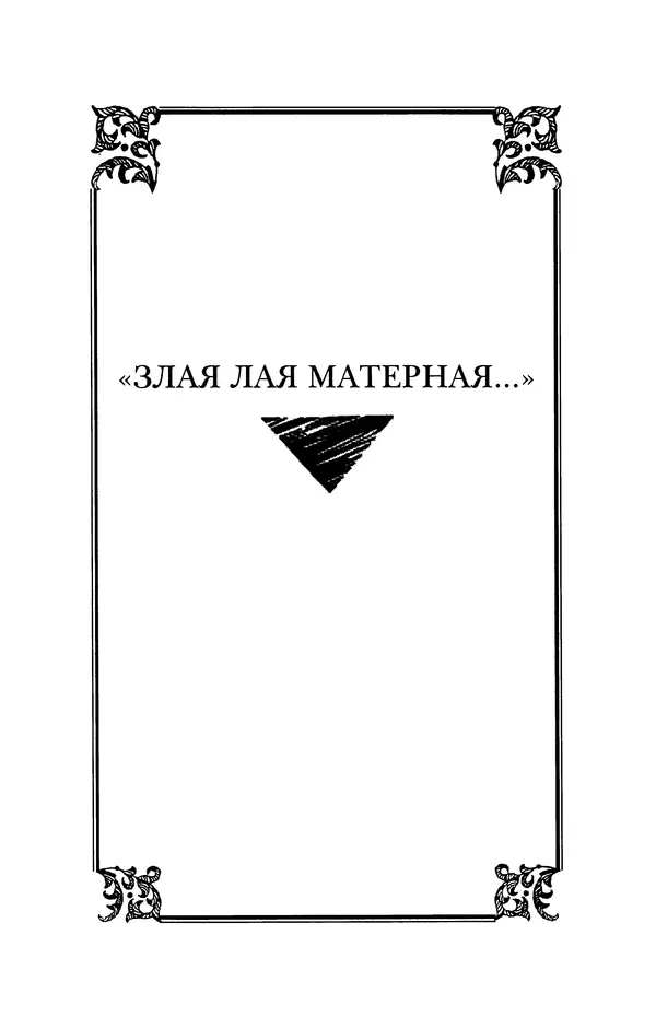 Владимир Жельвис - «Злая лая матерная...» - Страница № 3