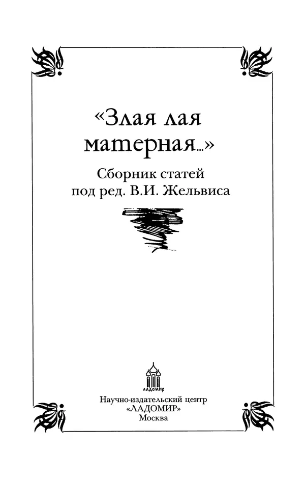Владимир Жельвис - «Злая лая матерная...» - Страница № 5