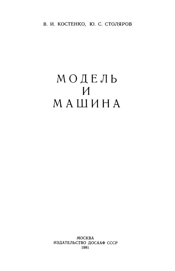 Вадим Костенко - Модель и машина - Страница № 3