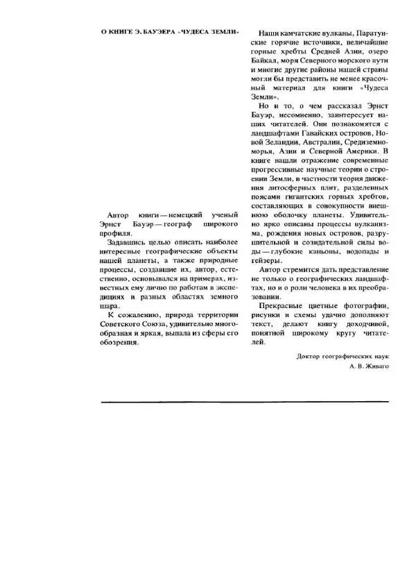 Эрнст Бауэр - Чудеса Земли - Страница № 128