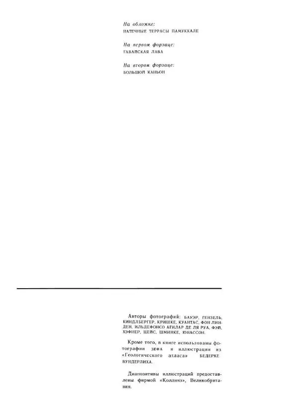 Эрнст Бауэр - Чудеса Земли - Страница № 129