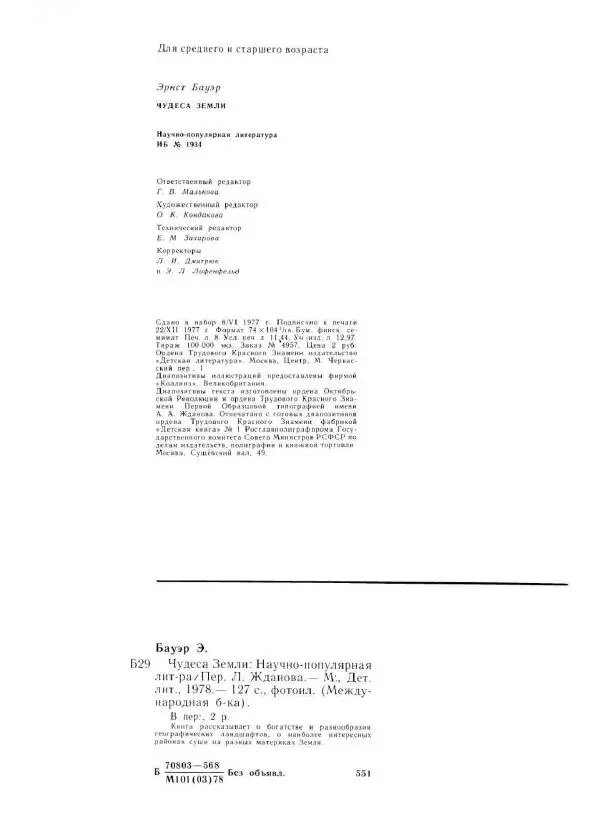 Эрнст Бауэр - Чудеса Земли - Страница № 130
