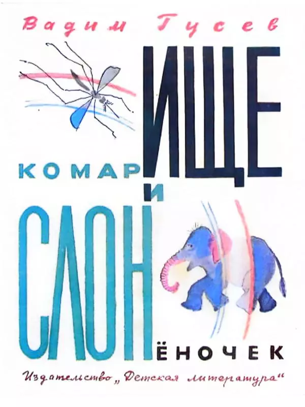  - Комарище и Слоненочек - Страница № 1